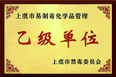 上虞市易制毒化學(xué)品管理乙級單位