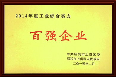 2014年度工業(yè)綜合實力百強實力