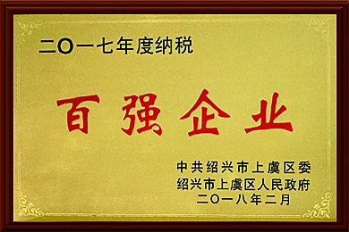 2017年度納稅百強企業(yè)