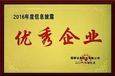 2016信息披露優(yōu)秀企業(yè)