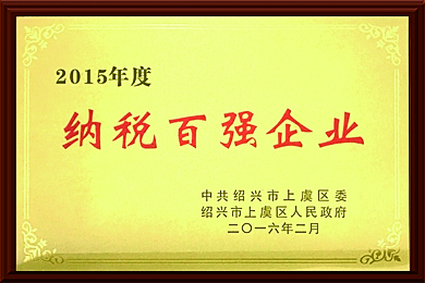 2015納稅百強企業(yè)