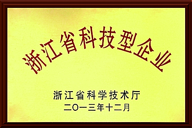 浙江省科技型企業(yè)